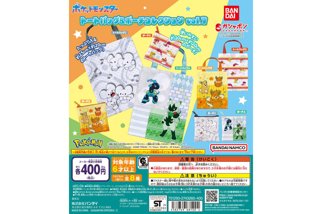 ニャローテやパモ達を身近に持ち歩ける!『ポケモン』大きくて使いやすいトートバッグ&ポーチがカプセルトイで発売 画像