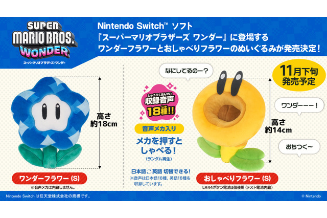 “ワンダーーーー！”『スーパーマリオ ワンダー』おしゃべりフラワーとワンダーフラワーがぬいぐるみ化―ゲーム内セリフ音声を収録した原作再現の仕上がり 画像
