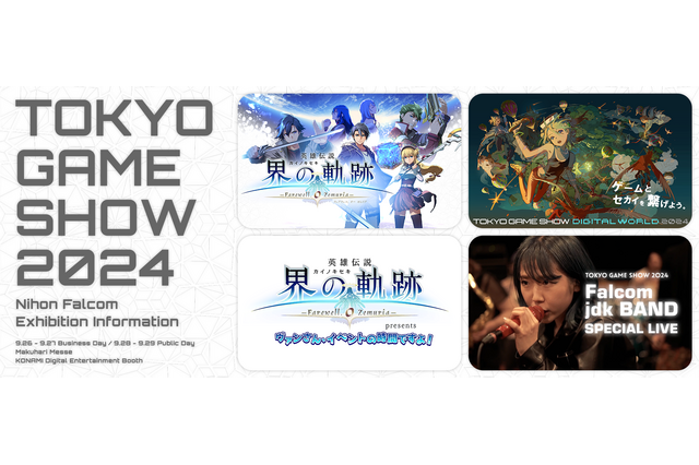 日本ファルコムが「東京ゲームショウ2024」に出展！新作『英雄伝説 界の軌跡』試遊や豪華ノベルティを配布ー発売記念ステージも 画像