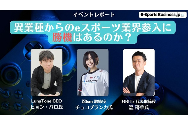 成長株のeスポーツ市場を、チョコブランカ氏らキーマン3名が語り尽くす新規参入のススメ【オンラインイベントレポート】 画像