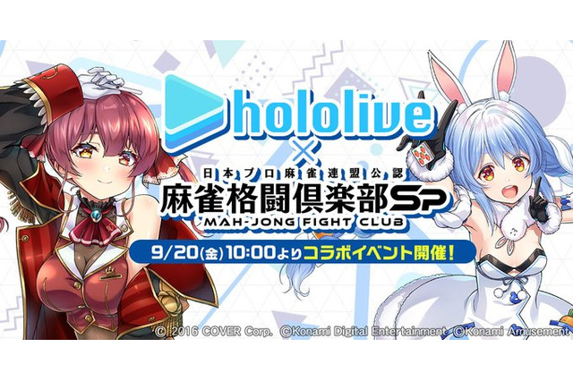 ホロライブ・兎田ぺこら、宝鐘マリンたちと一緒に麻雀！アプリ『麻雀格闘倶楽部Sp』とのコラボイベントが9月20日より開催へ 画像