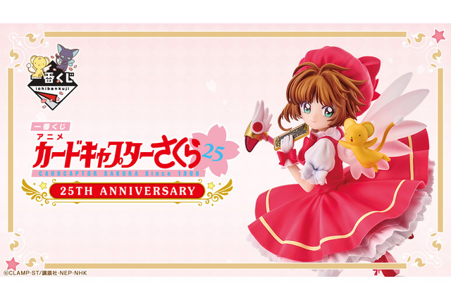 「アニメ カードキャプターさくら」25周年一番くじの全ラインナップ公開!A賞はクロウカード編の衣装をまとった「さくらフィギュア」 画像