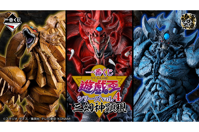 『遊戯王』新作一番くじに「ラーの翼神竜」ら“三幻神”降臨！神々しいフィギュアや、海馬たちの描き下ろしイラストがラインナップ 画像