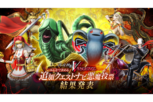 一位はまさかの…!『真・女神転生VV』で「追加クエストナビ悪魔投票」結果が発表―イズン、モスマンを抑え最も票を集めたのはあの悪魔 画像