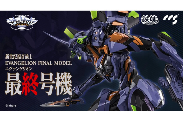「エヴァンゲリオン最終号機」の合金可動フィギュアが再販!特徴的なフォルムは重厚感たっぷり、ビゼンオサフネなど各武装も付属 画像