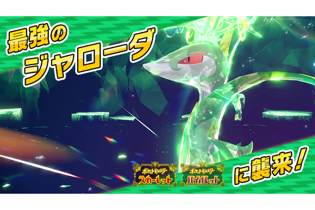 『ポケモンSV』に“最強のジャローダ”が期間限定で出現!非常に強力な「くさテラスタイプ」 画像