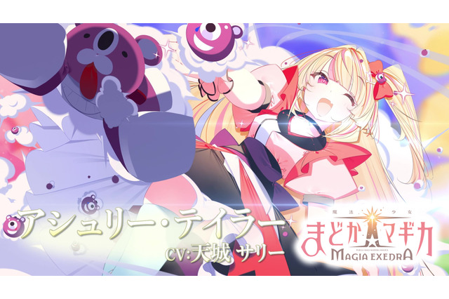 『魔法少女まどか☆マギカ Magia Exedra』アシュリー・テイラーのキャラクターPVが解禁!「TGS 2024」では、「A-Q」の立体造形を展示 画像