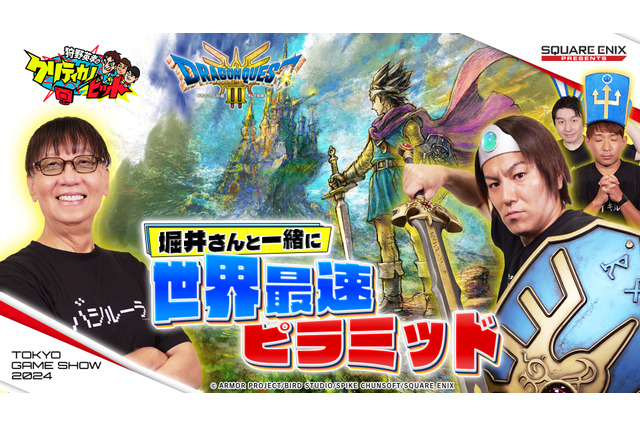 狩野英孝がHD-2D版『ドラクエ3』の「ピラミッド」に世界初挑戦!「TGS 2024」ステージ観覧者には、「ナイッスゥ!」応援ボードも配布 画像