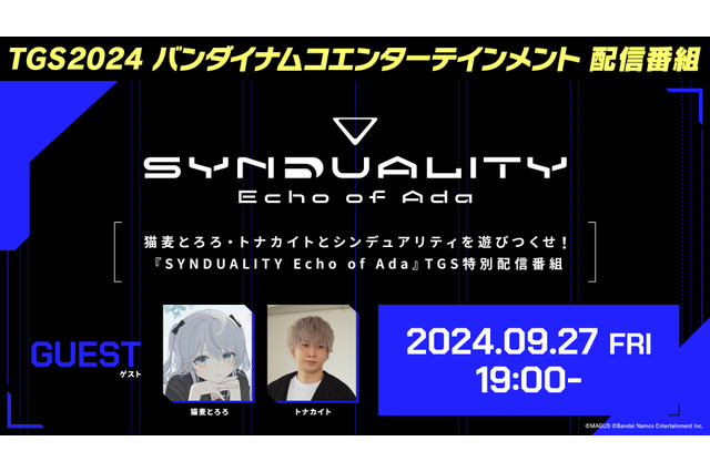 『SYNDUALITY Echo of Ada』が「東京ゲームショウ 2024」で試遊出展！ 猫麦とろろ・トナカイトを招いての特別番組も配信 画像