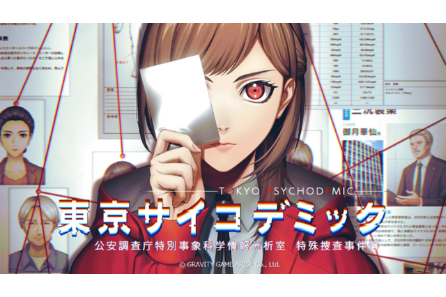 グラビティゲームアライズが「TGS 2024」に出展！自身で証拠を集め事件を解決する『東京サイコデミック』などバラエティ豊かな9タイトルを展示 画像
