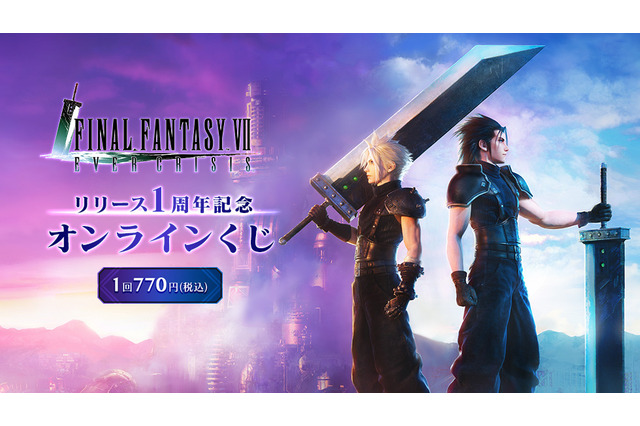 『FF7EC』リリース1周年記念オンラインくじの販売は10月20日まで!記念イラストのビジュアルボードは必見 画像