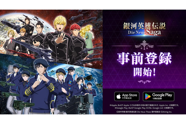 『銀河英雄伝説 Die Neue Saga(ノイサガ)』が、より遊びやすく!開発者インタビューもお届け 画像