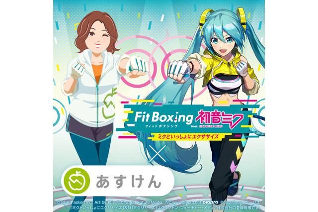 “あすけんの女”が「初音ミク」とフィットネス！健康管理アプリ「あすけん」×『Fit Boxing feat. 初音ミク』コラボ発表―アプリ内でエクササイズ動画が公開 画像