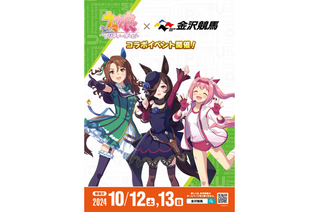 『ウマ娘』コラボイベントが金沢競馬場で10月開催!声優によるトークショーや「ライスウララキング仲良し3人集合記念」レースを実施 画像