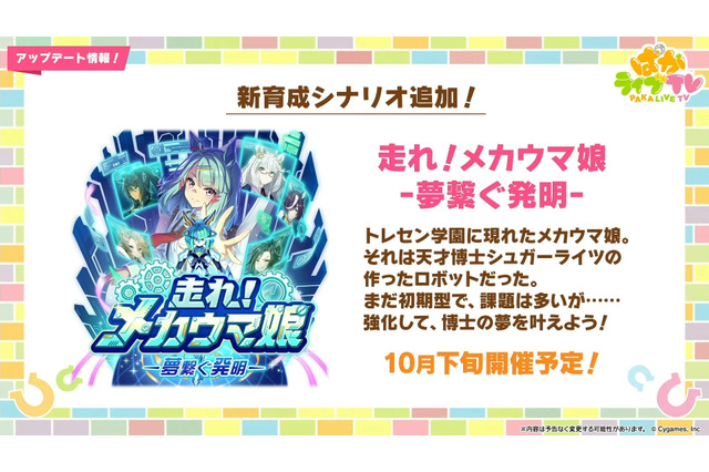 トレセン学園に「メカウマ娘」が現れる…！『ウマ娘』新育成シナリオ「走れ！メカウマ娘 -夢繋ぐ発明-」10月下旬開幕 画像