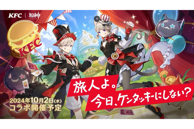 「原神×ケンタッキー」コラボ10月2日より開催！リネ＆リネットの「特別パッケージ」を販売、限定デザインの「風の翼」も貰える 画像