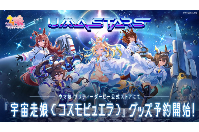 『ウマ娘』、アメリカNASAとコラボ！公式ロゴを使用した「宇宙走娘＜コスモピュエラ＞」グッズ発売決定 画像