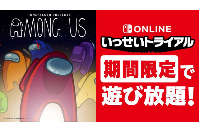 スイッチ版『アモアス』が期間限定で遊び放題！配信者に人気な人狼系パーティゲームが「いっせいトライアル」に登場 画像