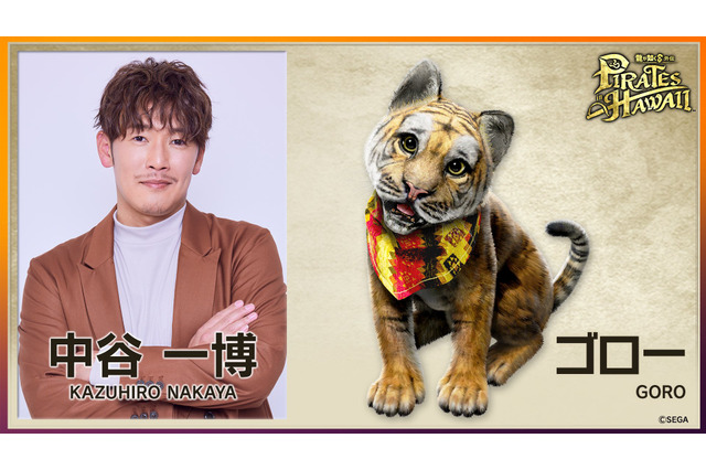 春日一番を演じた中谷一博さんが今度は子猫に!?『龍が如く8外伝 PIRATES in HAWAII』新情報発表―少年ノアの愛くるしい相棒・ゴロー役で出演 画像