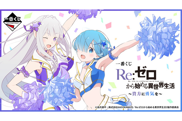 エミリア、レムが描き下ろしの“チア衣装”に！「Re:ゼロ」新作一番くじはファン必見のラインナップ 画像