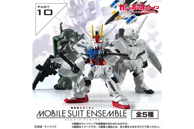 「機動戦士ガンダム MOBILE SUIT ENSEMBLE 10」が予約受付中！ストライクやユニコーンなど全5種 画像
