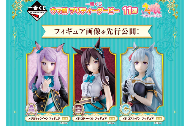 『ウマ娘』一番くじ第11弾が発売決定!マックイーン、ドーベル、アルダンたち“メジロ家のウマ娘”たちがフィギュアに 画像