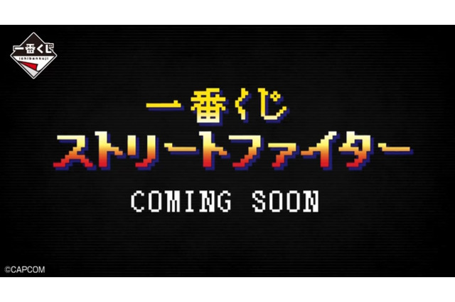 『ストリートファイター』の一番くじ発売決定！『スト2』オープニングを模した予告映像も到着 画像