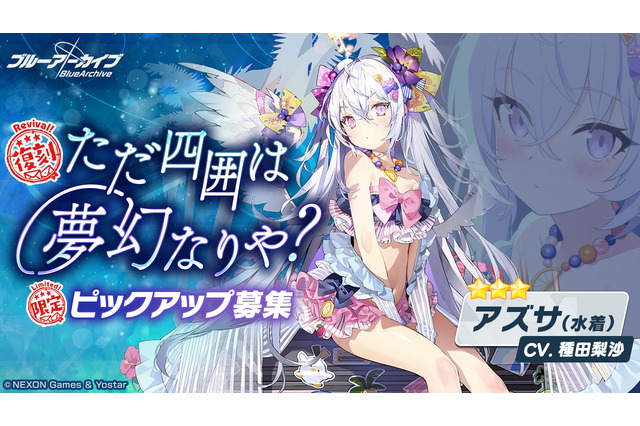 『ブルアカ』水着姿の「アズサ」「マシロ」「ヒフミ」たちを入手するチャンス！復刻ピックアップが10月10日より開催決定 画像