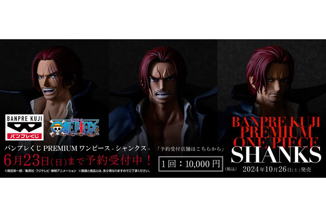 1回1万円!「ワンピース」シャンクス“だけ”が当たるくじが10月26日より登場―プライズフィギュアの限界を超えるクオリティに 画像
