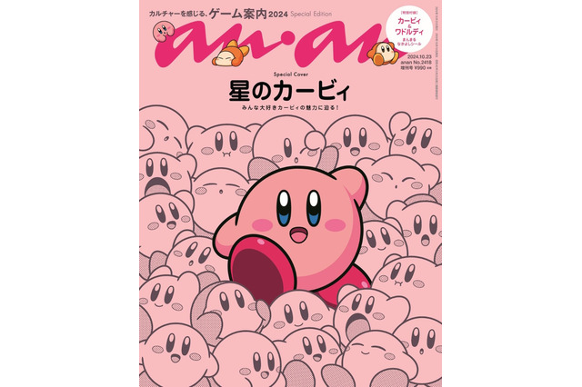「anan」特別号の表紙を『星のカービィ』が飾る!ワドルディと一緒に和気あいあいな様子がキュート―内容もゲーム特集に 画像