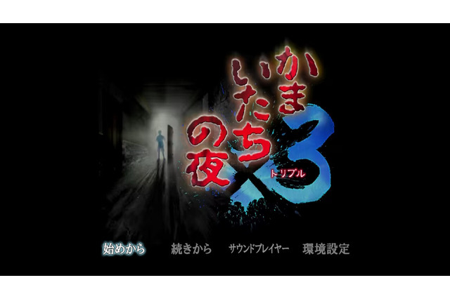 『かまいたちの夜×3』を初代しか知らないライターが遊びつくしたら、今でも変わらぬ面白さを感じつつベタ移植に惜しさを覚えた【プレイレビュー】 画像