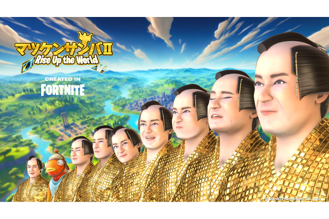 『フォートナイト』で、「マツケンサンバII」20周年記念ライブが開催！ゲーム内に巨大“マツケン”も登場する豪華イベントに 画像