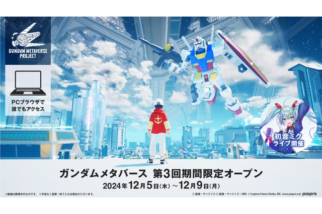 第3回「ガンダムメタバース」12月5日より期間限定オープン!空間や展示コンテンツが大幅進化、「初音ミク」とのコラボライブも開催 画像