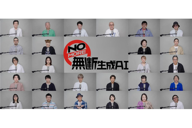 中尾隆聖、山寺宏一、梶裕貴ら声優有志26人による「NOMORE無断生成AIの会」発足―啓発動画に出演し「声は商売道具で、人生そのもの」とメッセージ 画像