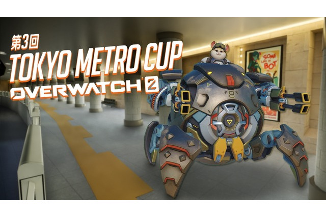 東京メトロ、『Overwatch 2』のeスポーツ大会「第3回 TOKYO METRO CUP」を開催―1人からエントリー可能、128チームを募集 画像