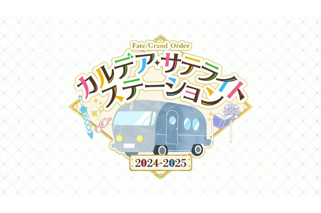 『FGO』今年もウィンターキャラバン開催決定！大阪・福島・岡山の3会場で12月8日から順次スタート 画像