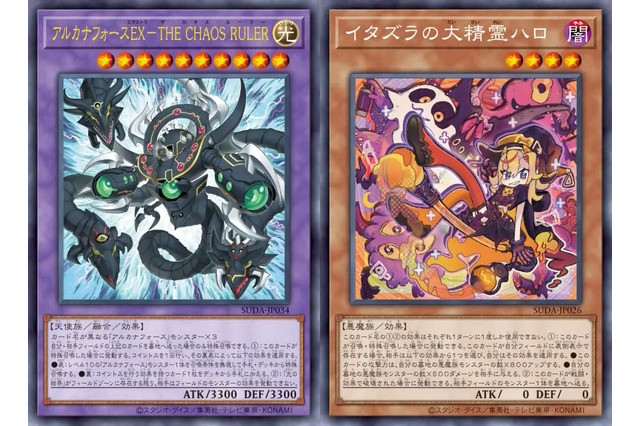 『遊戯王OCG』剣闘獣、アルカナフォースの新規カード多数発表!『マスターデュエル』と同時登場の「ハロ&ウィーン」も要チェック 画像
