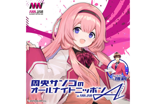 みなさま～（重大発表）人気VTuber・周央サンゴ、犬山たまきの冠ラジオ番組が「オールナイトニッポンJAM」で配信決定 画像