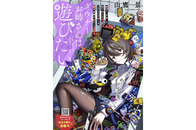 まさに「男の子ってこういうのが好きなんでしょ？」なシチュ！コロコロコミック新連載が話題―“ダウナーお姉さん”と懐かし玩具を遊び尽くすホビーコメディ 画像