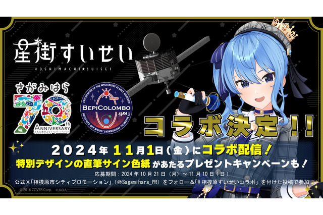 ホロライブ・星街すいせいが相模原市&JAXAとコラボ！“すいせい”に親しむ配信や、市長によるビビデバダンス動画も 画像