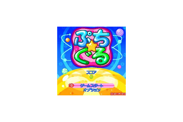 カプコン、お手軽パズルゲーム『ぷち☆ぐる』EZweb向けに配信開始 画像