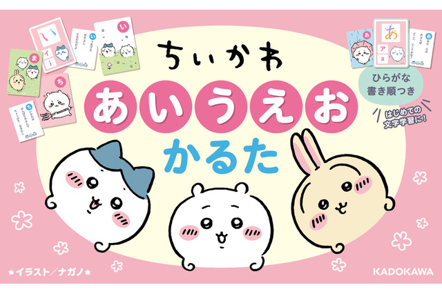 ちいかわたちの可愛いイラストがいっぱい!はじめての文字学習にピッタリな「ちいかわ あいうえおかるた」が発売ーかるたのほか、4つの遊び方も掲載 画像
