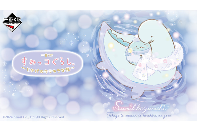 「すみっコぐらし」新作一番くじが可愛い！浴槽に浮かべられる「とかげとおかあさん バスライト」に癒される 画像