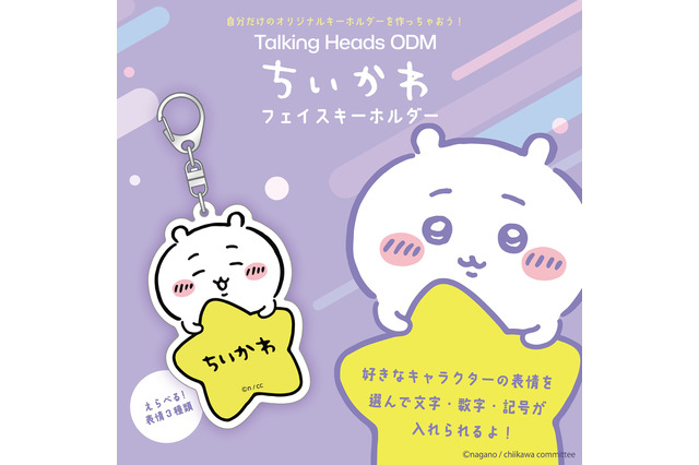 自分だけの「ちいかわ」オリジナルキーホルダーを作れる！9キャラそれぞれの表情パターン3種を選択、入力される文字はナガノフォントに 画像
