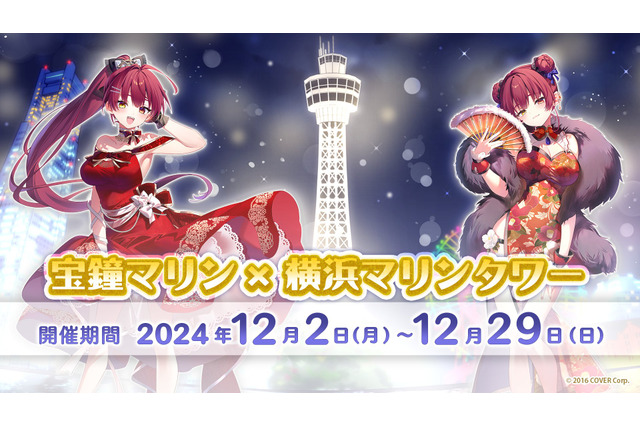 ホロライブ・宝鐘マリンが「横浜マリンタワー」とコラボ!ライブに合わせて赤くライトアップ―描き下ろしイラストや貸し切り開放も 画像