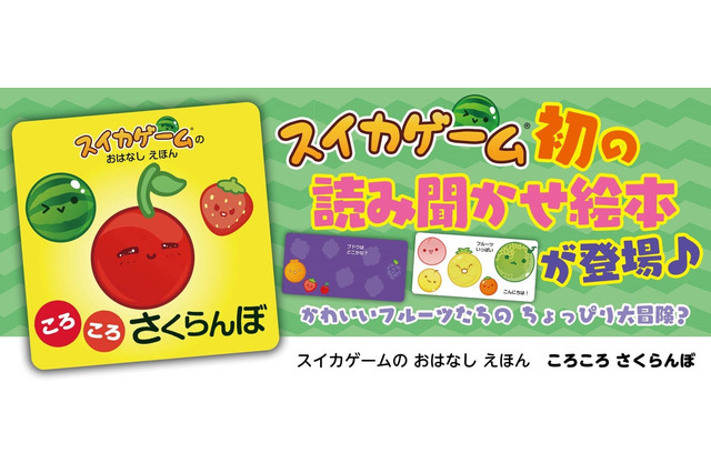 あの『スイカゲーム』が“幼児向け読み聞かせ絵本”に！迷子の「さくらんぼ」が大冒険、親子で楽しめる遊びの要素も満載 画像
