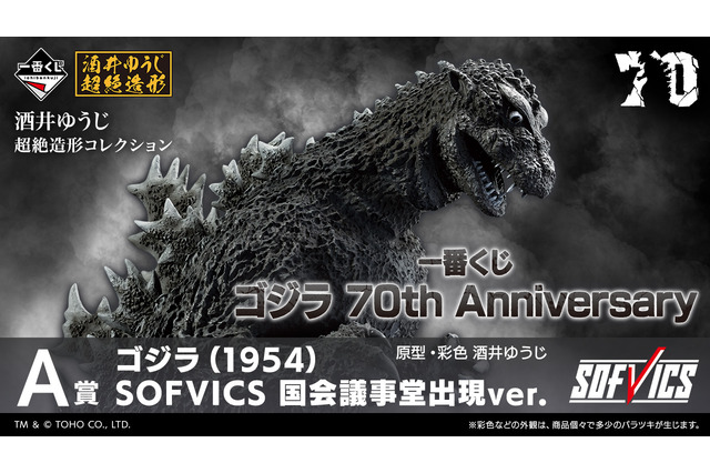 「ゴジラ」70周年記念!一番くじ全ラインナップが公開―国会議事堂に出現したゴジラ(1954)フィギュアや、歴代30作品ポスターなどファン必見アイテムがズラリ 画像
