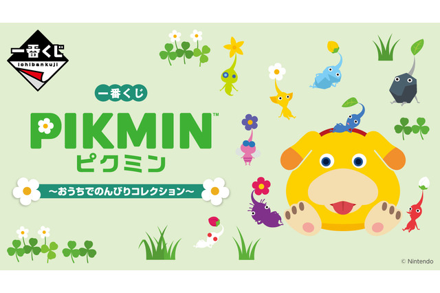 『ピクミン』新作一番くじが発売！A賞は頼れる新米救助犬「オッチン」のフェイスクッション 画像