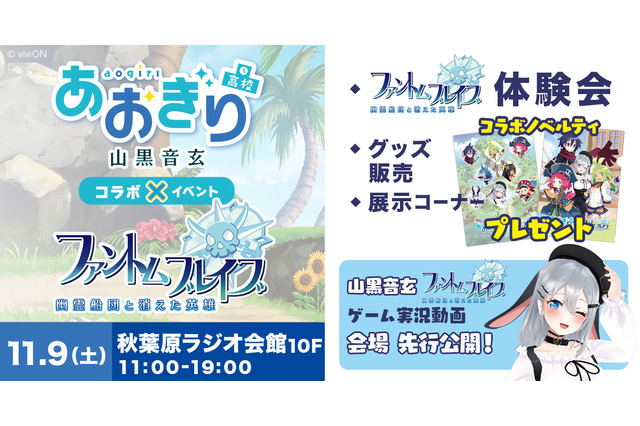 あおぎり高校・山黒音玄の実況も!『ファントム・ブレイブ 幽霊船団と消えた英雄』コラボ体験会が秋葉原にて開催―貴重な資料展示も 画像