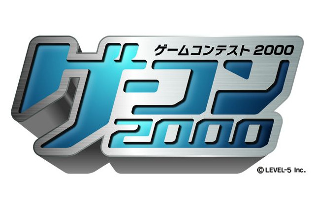 レベルファイブ主催のゲームコンテスト「ゲーコン2000」、企画部門を新設 画像